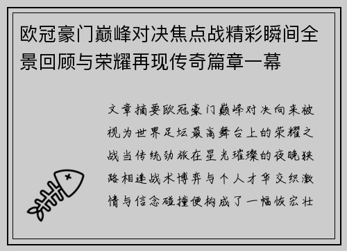欧冠豪门巅峰对决焦点战精彩瞬间全景回顾与荣耀再现传奇篇章一幕