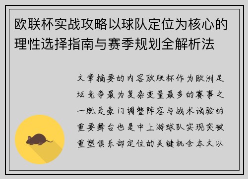 欧联杯实战攻略以球队定位为核心的理性选择指南与赛季规划全解析法