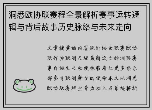 洞悉欧协联赛程全景解析赛事运转逻辑与背后故事历史脉络与未来走向