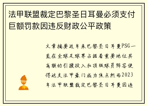 法甲联盟裁定巴黎圣日耳曼必须支付巨额罚款因违反财政公平政策