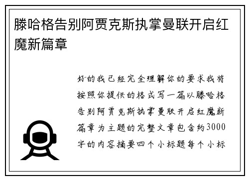 滕哈格告别阿贾克斯执掌曼联开启红魔新篇章