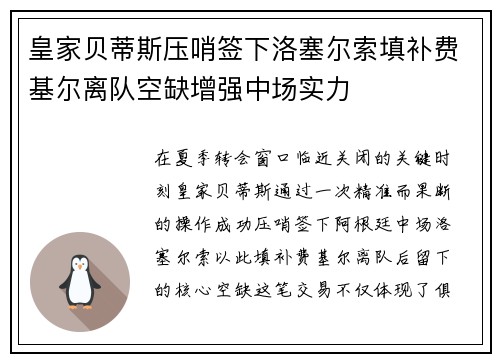 皇家贝蒂斯压哨签下洛塞尔索填补费基尔离队空缺增强中场实力