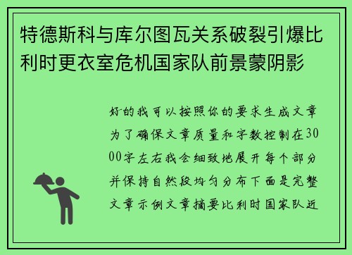 特德斯科与库尔图瓦关系破裂引爆比利时更衣室危机国家队前景蒙阴影