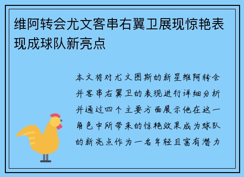 维阿转会尤文客串右翼卫展现惊艳表现成球队新亮点
