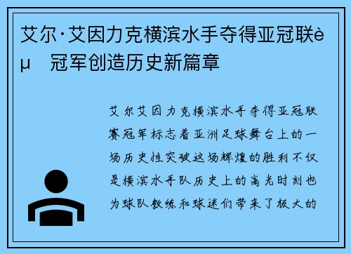 艾尔·艾因力克横滨水手夺得亚冠联赛冠军创造历史新篇章