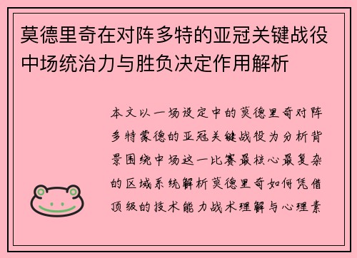 莫德里奇在对阵多特的亚冠关键战役中场统治力与胜负决定作用解析