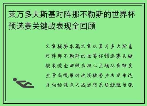 莱万多夫斯基对阵那不勒斯的世界杯预选赛关键战表现全回顾