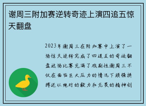 谢周三附加赛逆转奇迹上演四追五惊天翻盘