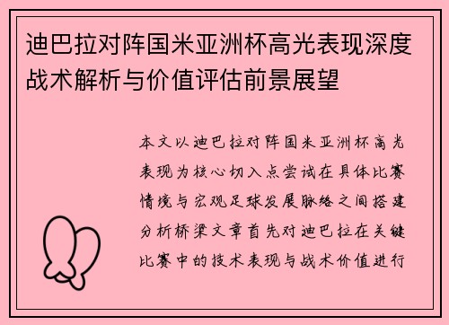 迪巴拉对阵国米亚洲杯高光表现深度战术解析与价值评估前景展望