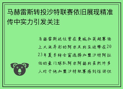 马赫雷斯转投沙特联赛依旧展现精准传中实力引发关注