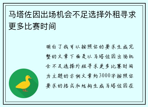 马塔佐因出场机会不足选择外租寻求更多比赛时间 马塔佐因出场机会不足选择外租寻求更多比赛时间