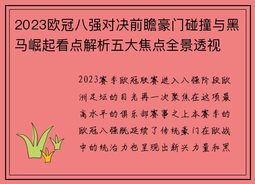 2023欧冠八强对决前瞻豪门碰撞与黑马崛起看点解析五大焦点全景透视