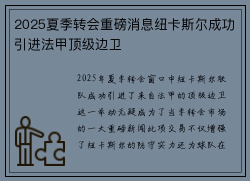 2025夏季转会重磅消息纽卡斯尔成功引进法甲顶级边卫 2025夏季转会重磅消息纽卡斯尔成功引进法甲顶级边卫