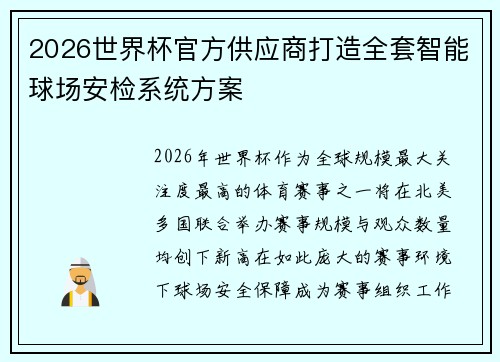 2026世界杯官方供应商打造全套智能球场安检系统方案 2026世界杯官方供应商打造全套智能球场安检系统方案