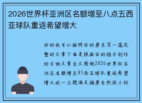 2026世界杯亚洲区名额增至八点五西亚球队重返希望增大
