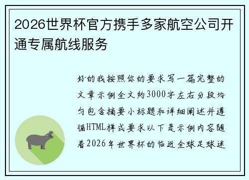 2026世界杯官方携手多家航空公司开通专属航线服务 2026世界杯官方携手多家航空公司开通专属航线服务