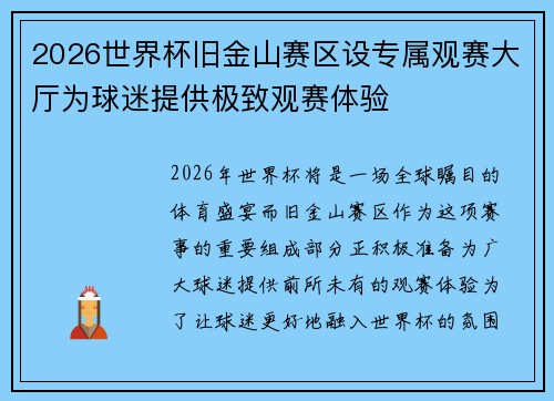 2026世界杯旧金山赛区设专属观赛大厅为球迷提供极致观赛体验