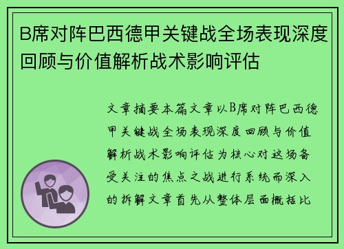 B席对阵巴西德甲关键战全场表现深度回顾与价值解析战术影响评估 B席对阵巴西德甲关键战全场表现深度回顾与价值解析战术影响评估