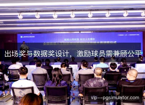出场奖与数据奖设计，激励球员需兼顾公平